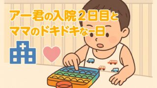 20250723_アー君の入院2日目とママのドキドキな一日_アイキャッチ