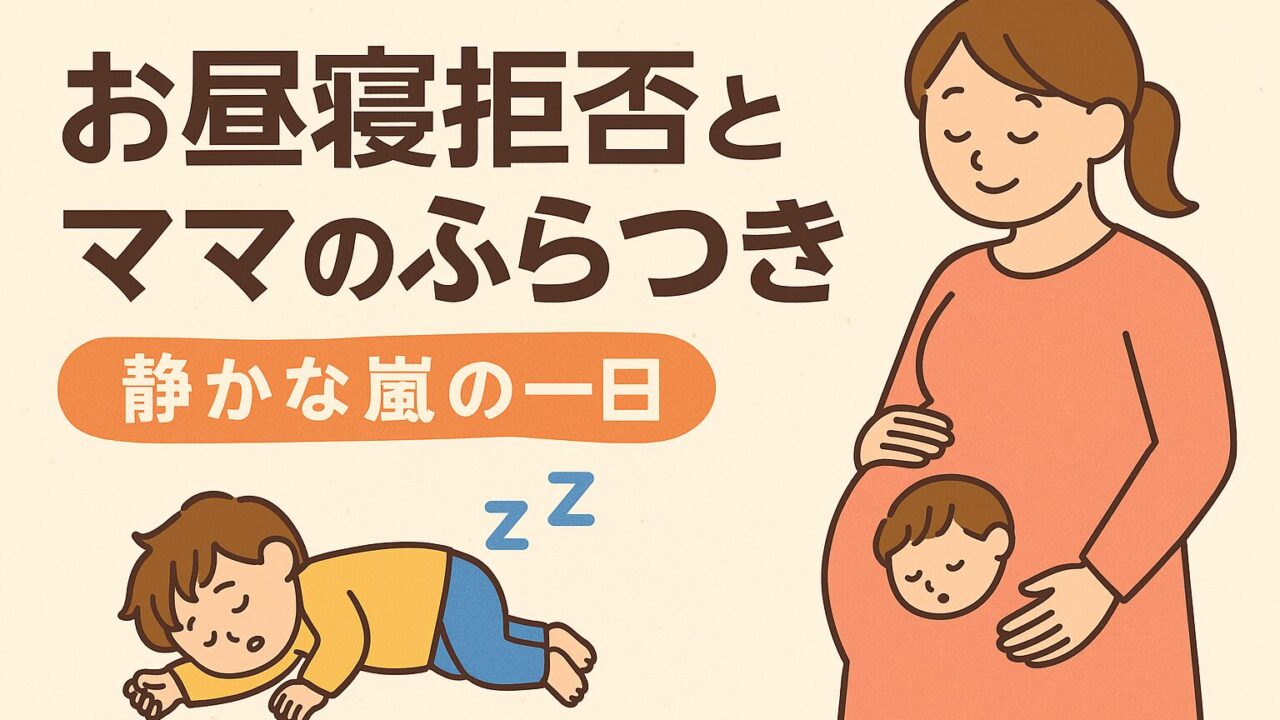 20250729_お昼寝拒否とママのふらつき。静かな嵐の一日