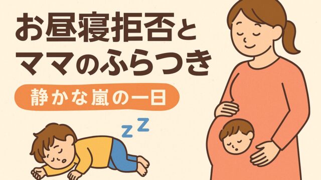 20250729_お昼寝拒否とママのふらつき。静かな嵐の一日