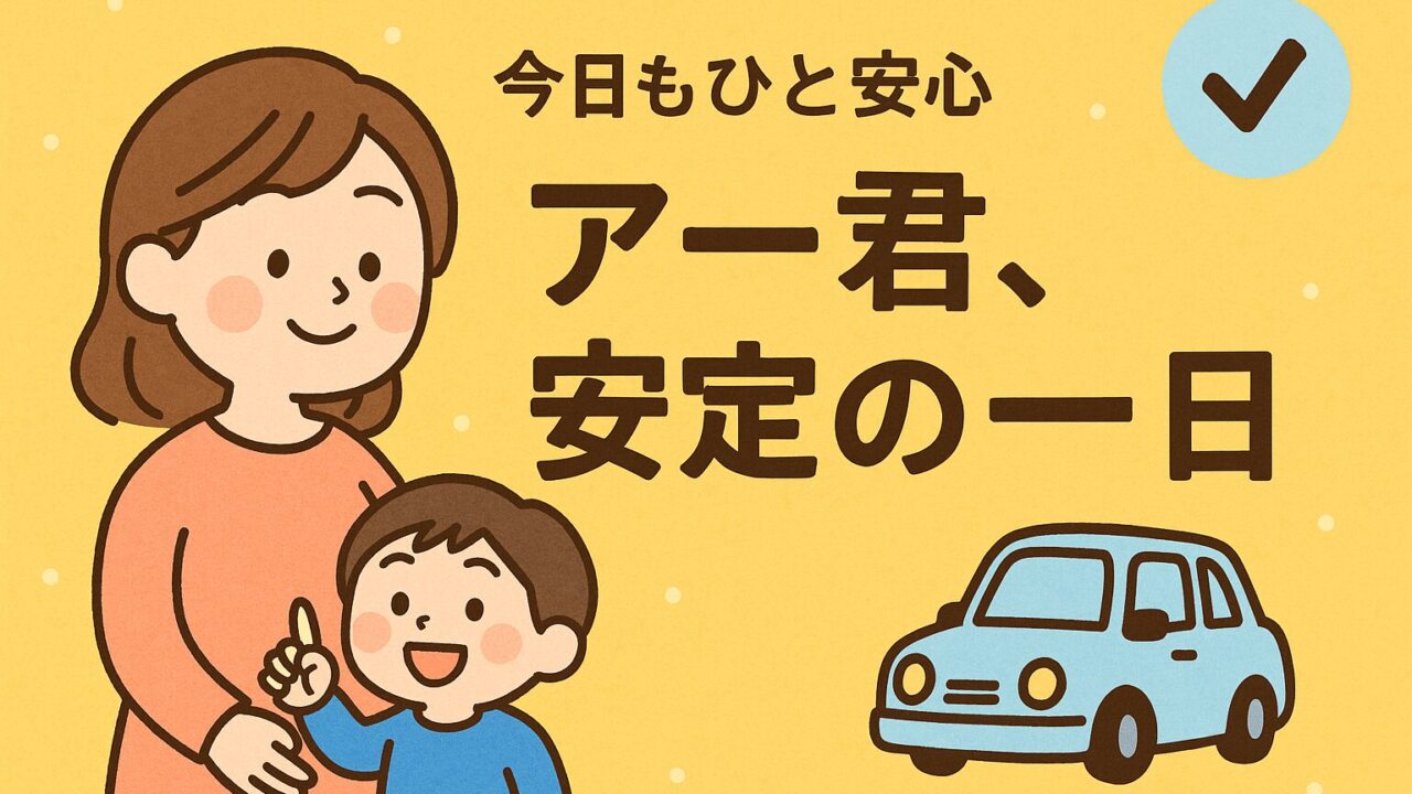 20250811_今日もひと安心。アー君、安定の一日