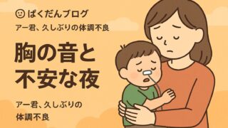 胸の音と不安な夜〜アー君、久しぶりの体調不良