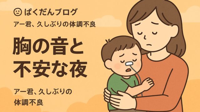 胸の音と不安な夜〜アー君、久しぶりの体調不良