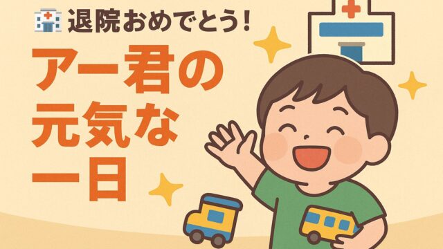20250725_退院おめでとう！アー君の元気な一日