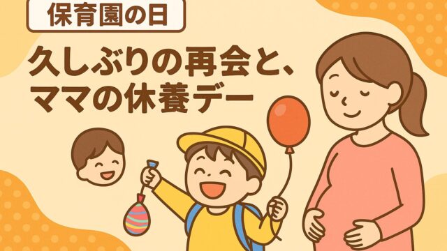 20250730_【保育園の日】久しぶりの再会と、ママの休養デー