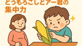 20250731_とうもろこしとアー君の集中力