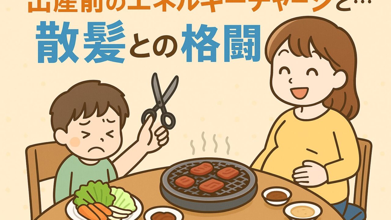 20250803_出産前のエネルギーチャージと…散髪との格闘