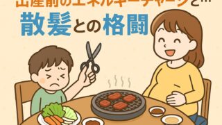 20250803_出産前のエネルギーチャージと…散髪との格闘