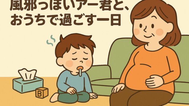 20250805_風邪っぽいアー君と、おうちで過ごす一日