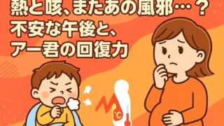 20250806_熱と咳、またあの風邪…？不安な午後と、アー君の回復力