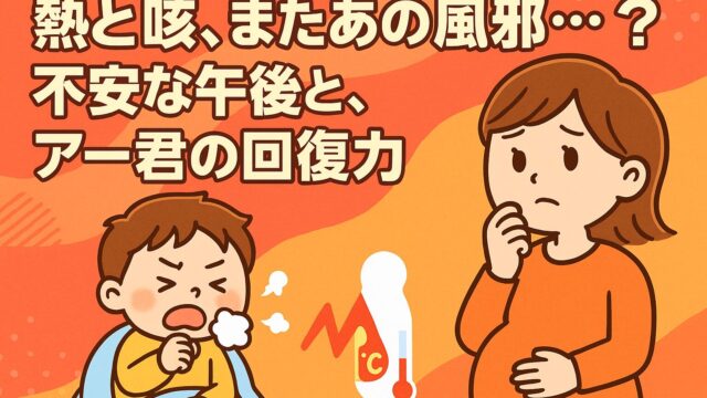 20250806_熱と咳、またあの風邪…？不安な午後と、アー君の回復力