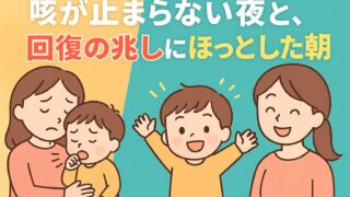 20250807_咳が止まらない夜と、回復の兆しにほっとした朝