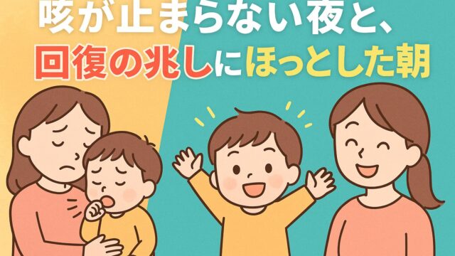 20250807_咳が止まらない夜と、回復の兆しにほっとした朝