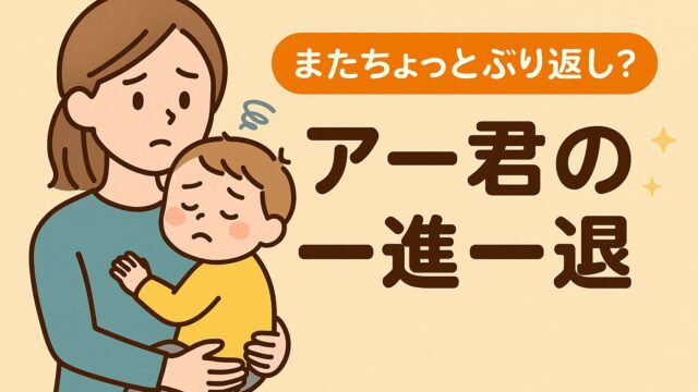 20250808_またちょっとぶり返し？アー君の一進一退