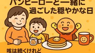 20250809_咳は続くけれど、アンパンマンと一緒に過ごした穏やかな一日_2