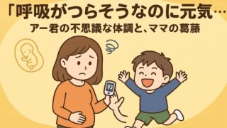 20250812_【呼吸がつらそうなのに元気…】アー君の不思議な体調と、ママの葛藤