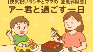 20250816_【快気祝いランチとママの夏風邪疑惑】アー君と過ごす一日