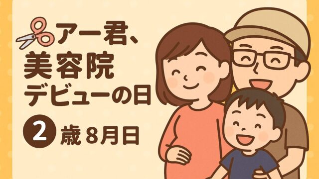 20250817_アー君、美容院デビューの日