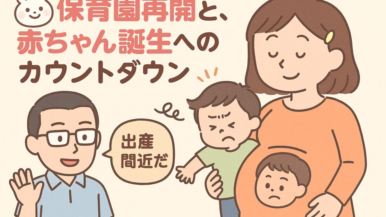 20250818_保育園再開と、赤ちゃん誕生へのカウントダウン