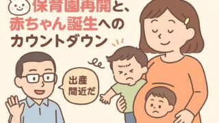 20250818_保育園再開と、赤ちゃん誕生へのカウントダウン