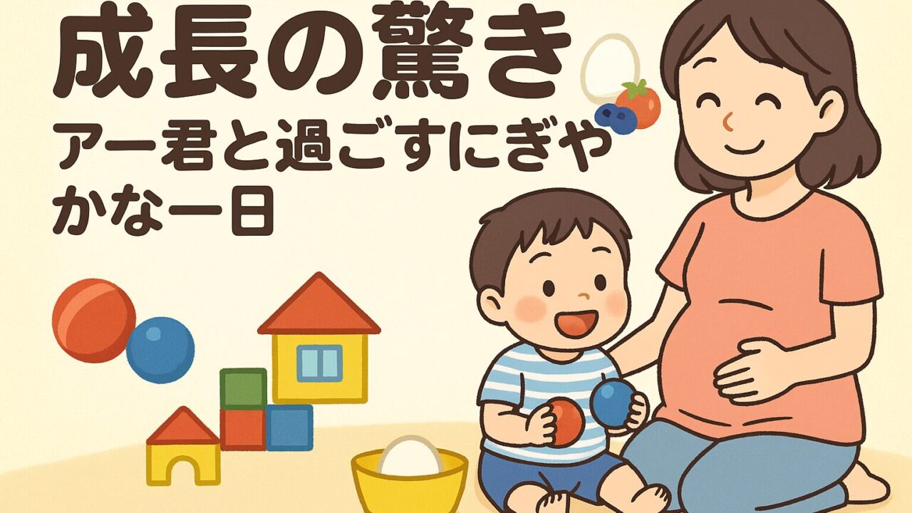 20250828_ 【成長の驚き】アー君と過ごすにぎやかな一日