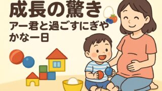 20250828_ 【成長の驚き】アー君と過ごすにぎやかな一日