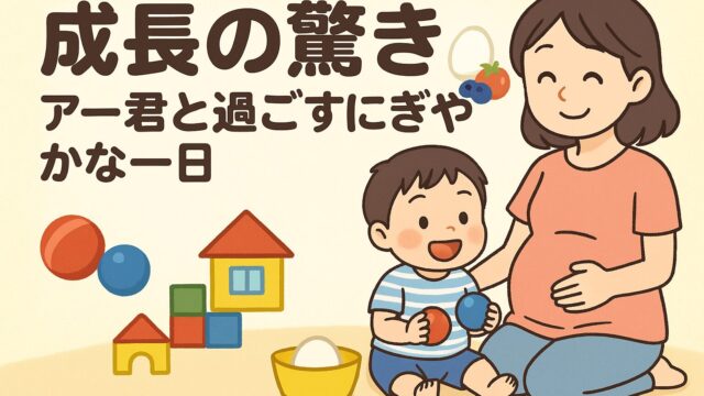 20250828_ 【成長の驚き】アー君と過ごすにぎやかな一日