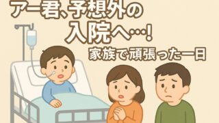 アー君、予想外の入院へ…！家族で頑張った一日_アイキャッチ