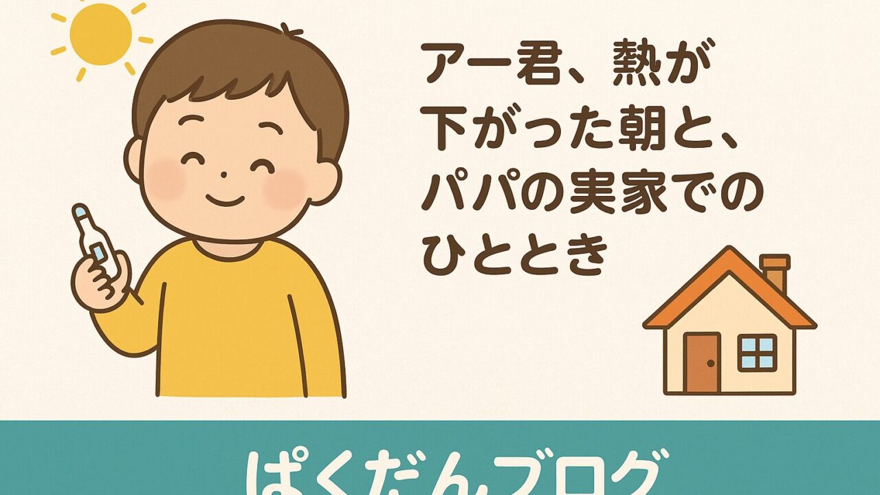 アー君、熱が下がった朝と、パパの実家でのひととき_アイキャッチ