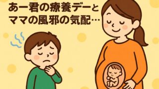 20250813_あー君の療養デーと、ママの風邪の気配…