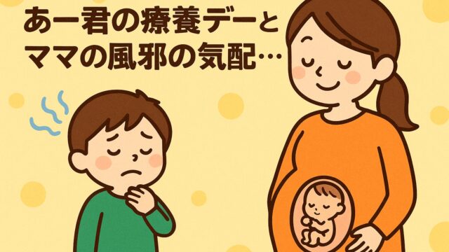 20250813_あー君の療養デーと、ママの風邪の気配…
