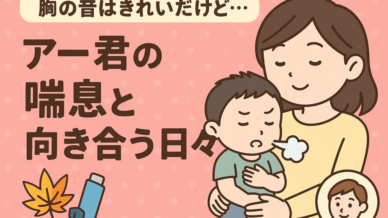 20250819_【胸の音はきれいだけど…】アー君の喘息と向き合う日々