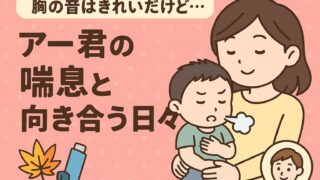 20250819_【胸の音はきれいだけど…】アー君の喘息と向き合う日々