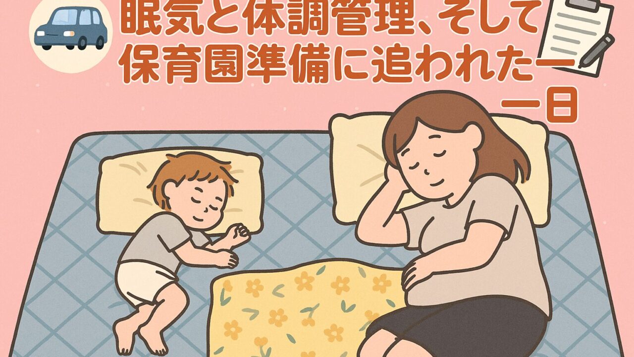 20250820_ 眠気と体調管理、そして保育園準備に追われた一日