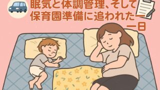 20250820_ 眠気と体調管理、そして保育園準備に追われた一日