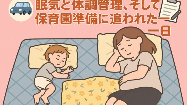 20250820_ 眠気と体調管理、そして保育園準備に追われた一日