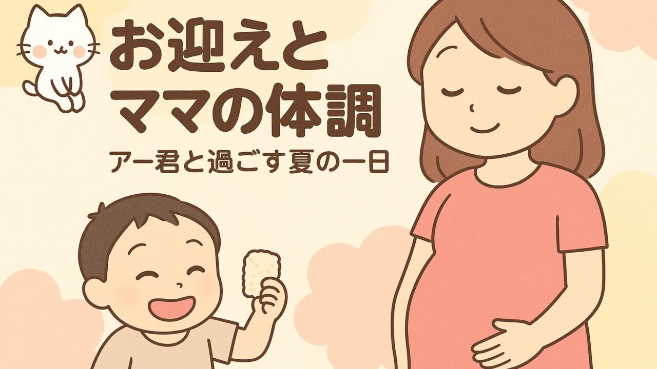 20250821_ 【お迎えとママの体調】アー君と過ごす夏の一日