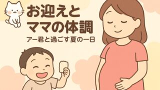 20250821_ 【お迎えとママの体調】アー君と過ごす夏の一日