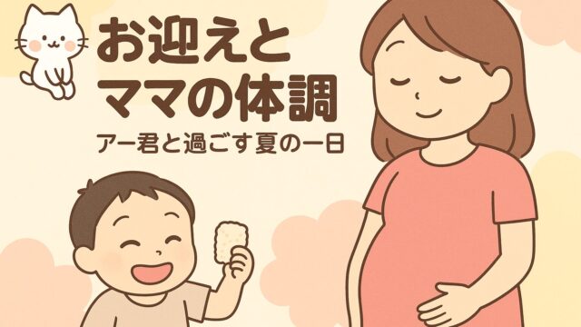 20250821_ 【お迎えとママの体調】アー君と過ごす夏の一日