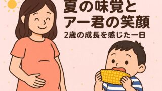 20250822_【夏の味覚とアー君の笑顔】2歳の成長を感じた一日