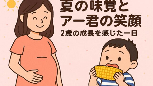 20250822_【夏の味覚とアー君の笑顔】2歳の成長を感じた一日
