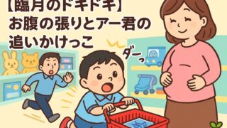 20250823_ 【臨月のドキドキ】お腹の張りとアー君の追いかけっこ