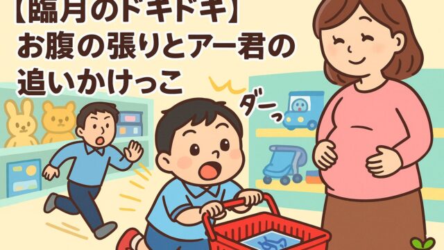 20250823_ 【臨月のドキドキ】お腹の張りとアー君の追いかけっこ