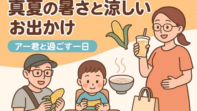 20250824_ 【真夏の暑さと涼しいお出かけ】アー君と過ごす一日