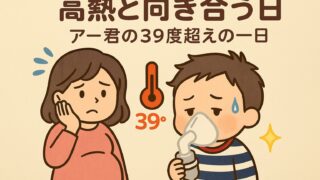 20250826_ 【高熱と向き合う日】アー君の39度越えの一日
