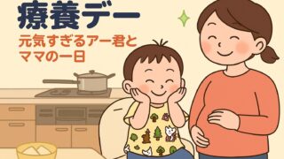 20250827_ 【療養デーの葛藤】元気すぎるアー君とママの一日