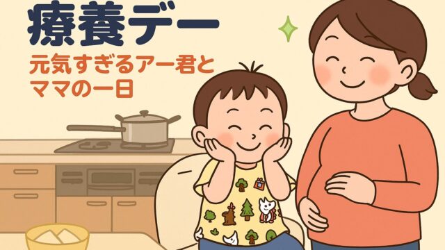 20250827_ 【療養デーの葛藤】元気すぎるアー君とママの一日