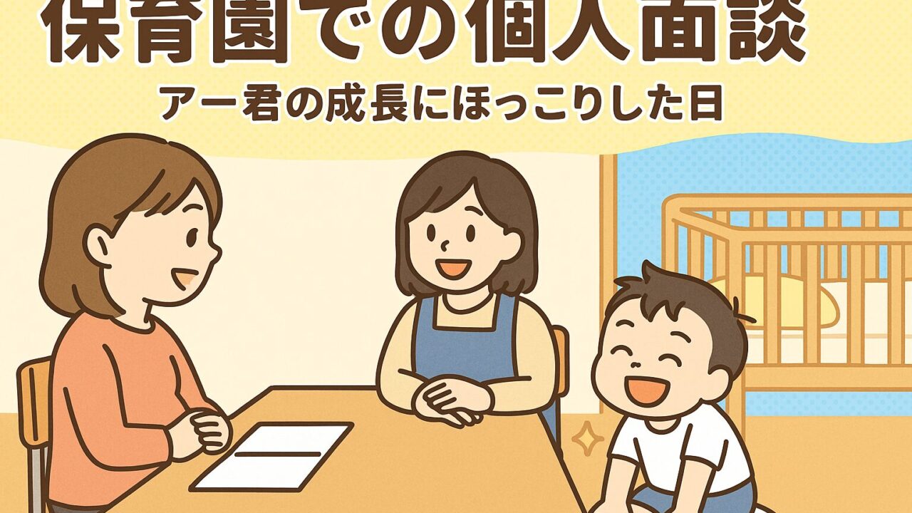20250829_【保育園での個人面談】アー君の成長にほっこりした日