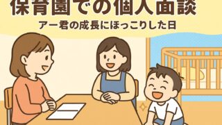 20250829_【保育園での個人面談】アー君の成長にほっこりした日