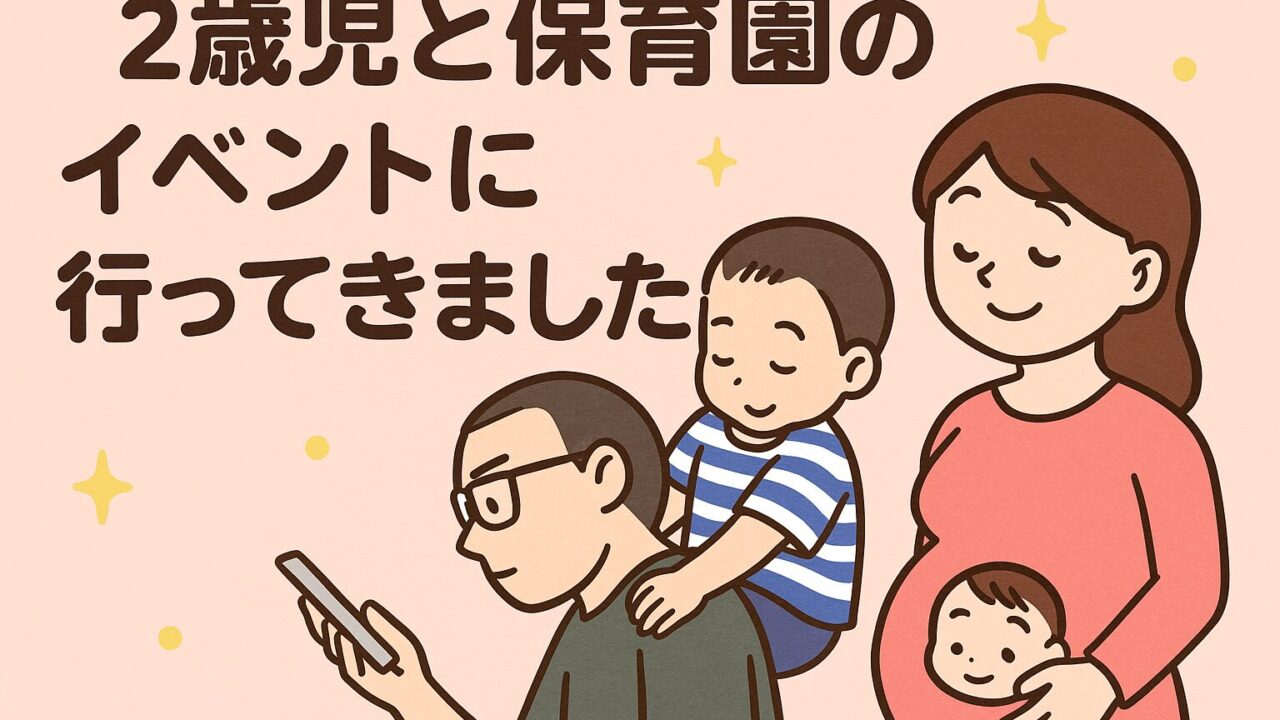 20250830_【ワンワンに会えた！】2歳児と過ごす夏の思い出
