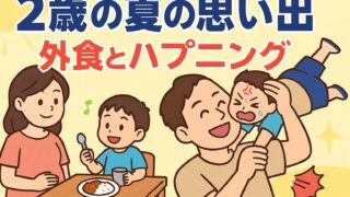 20250831_【2歳の夏の思い出】暑い日の外食とハプニング